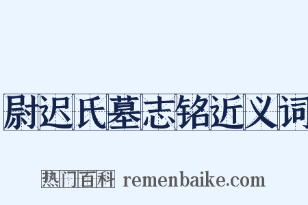 尉迟氏墓志铭近义词是什么意思的图片